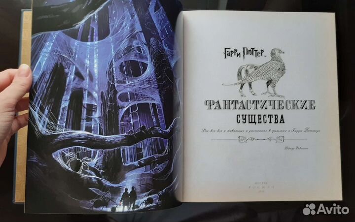 Гарри Поттер. Фантастические Существа