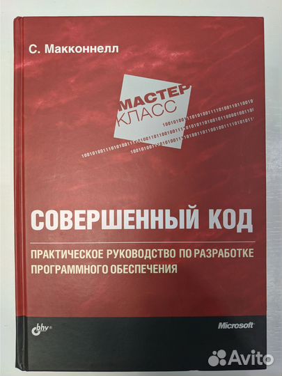 Совершенный код С. Макконнелл