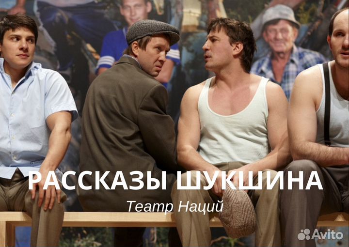 Рассказы Шукшина. Театр Наций