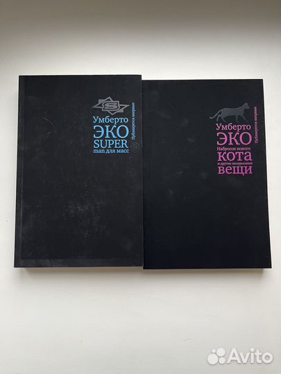 Умберто Эко Книги
