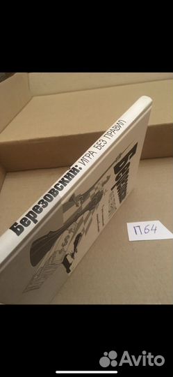 Березовский: игра без правил