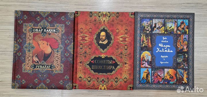 Книги О.Хайям, Сонеты Шекспира