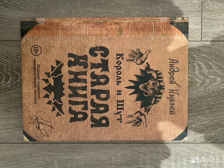 «Король и Шут. Старая книга»