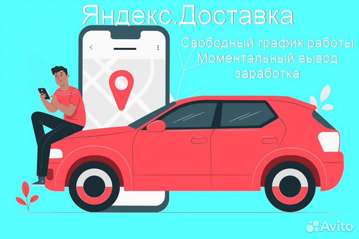 Работа в Яндекс.Доставка на личном авто подключени
