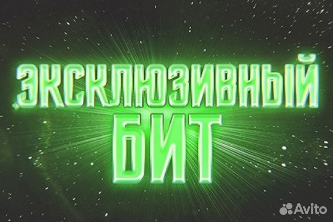 Бит на заказ