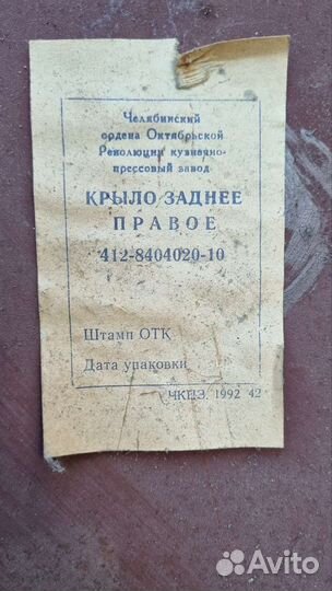 Крыло на москвич 412