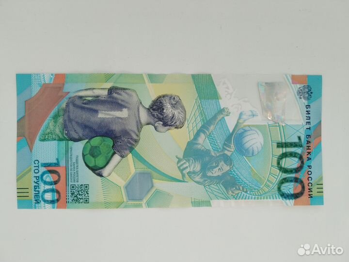 Купюра 100 рублей чм по футболу 2018