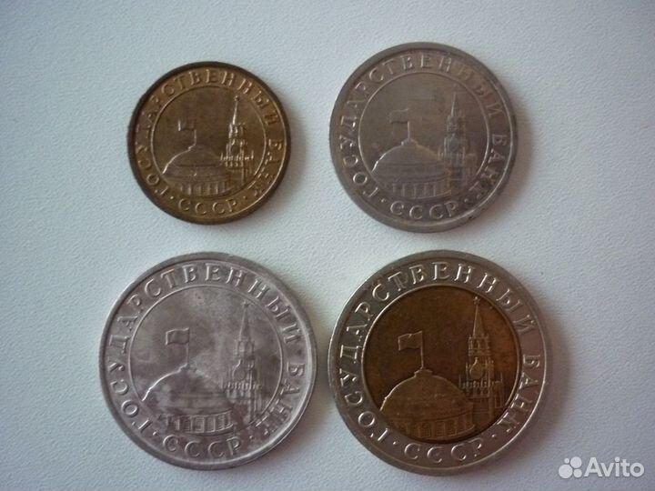 10 коп., 1, 5, 10 р. 1991 г., Поздний СССР
