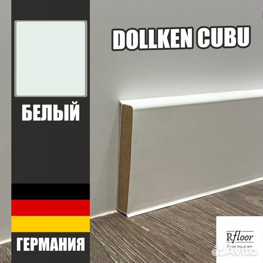 Плинтус Dollken cubu 80