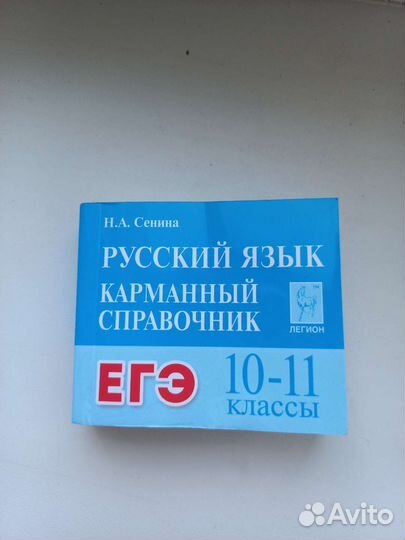 Карманный справочник егэ русский язык