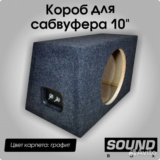 Короб для сабвуфера 10 дюймов зя, мдф