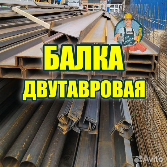 Двутавровая балка металлопрокат