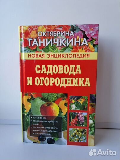 Энциклопедия садовода, Октябрина Ганечкина