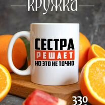 Кружка Сестра решает, но это не точно