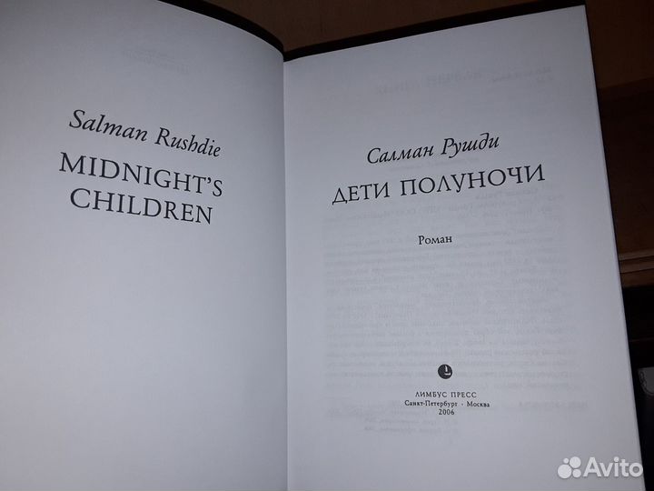 Рушди Салман. Дети полуночи