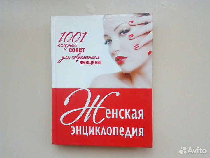 Женская энциклопедия