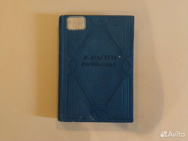 Старинная книга. Academia. Расин. Сочинения. 1937