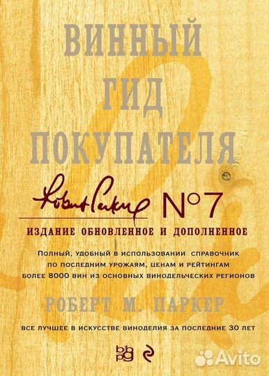 Винный гид покупателя Роберт М. Паркер