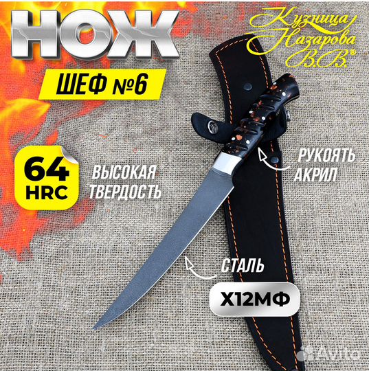 Нож Шеф № 6 сталь Х12мф рукоять акрил коричневый