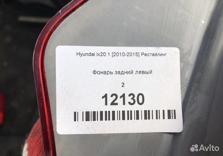 Фонарь задний левый Hyundai ix20 2010-2015 Рес