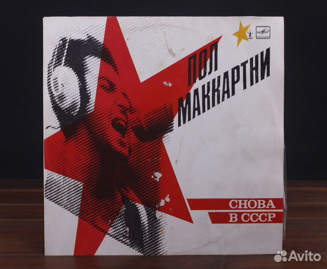 Пол Маккартни – Снова В СССР Мелодия 1989 EX+/VG