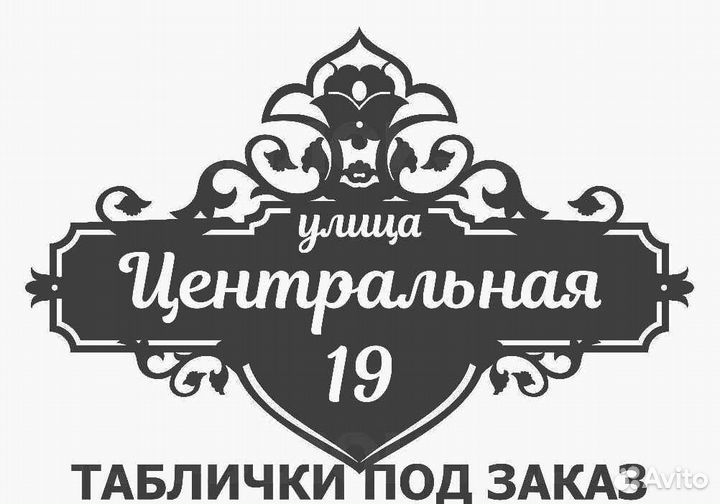 Красивая табличка с адресом