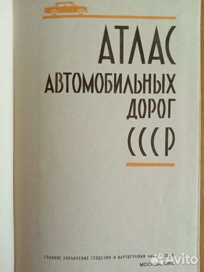 Атлас автодорог СССР за 1962 год