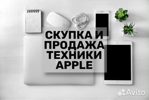 Скупка и продажа б/у техники Apple и Android
