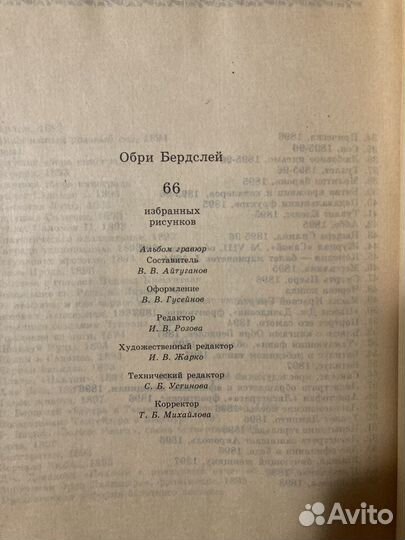 Орби Бердслей. 66 избранных рисунков