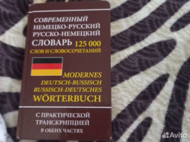 Немецко-русский, русско-немецкий словарь