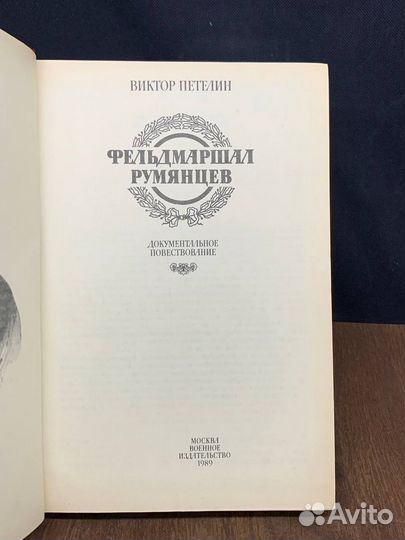 Фельдмаршал Румянцев