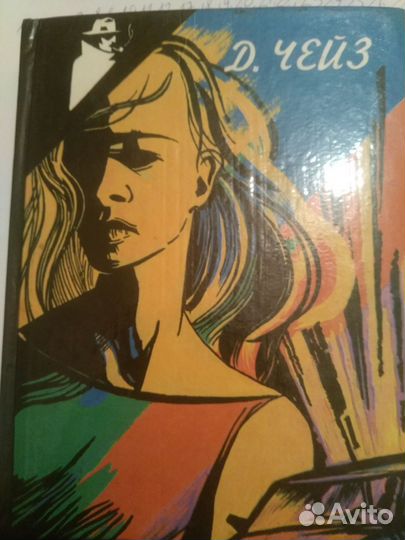 Джеймс хедли чейз собрание сочинений