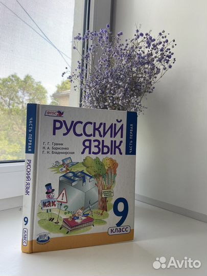 Русский язык 9 класс Граник