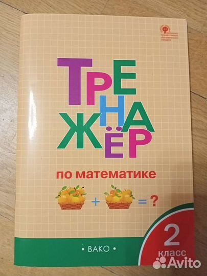 Тренажер по математике 2 класс