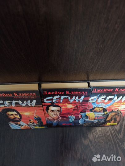 Джеймс клавелл сегун