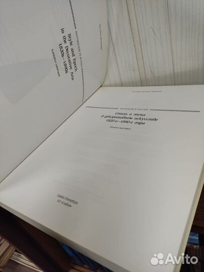 Стиль и Эпоха в декоративном искусстве 1820-1890 г