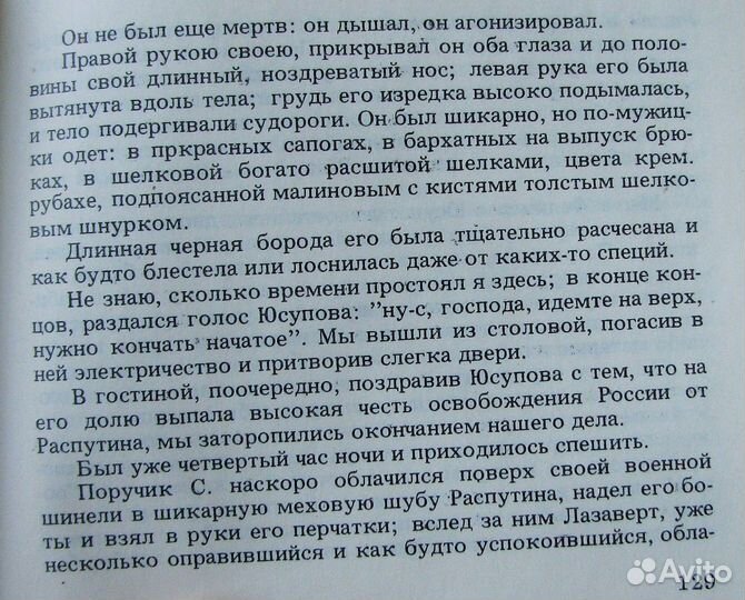 Пуришкевич В. Убийство Распутина. Из дневника