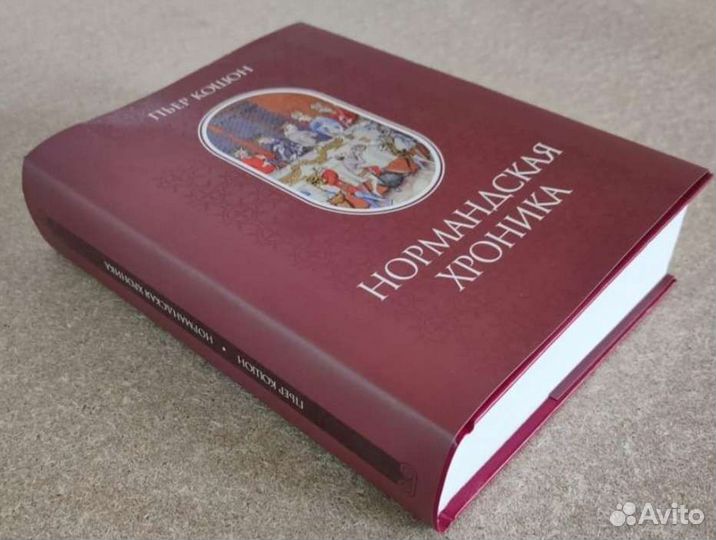 Кошон Нормандская хроника Наука новинка