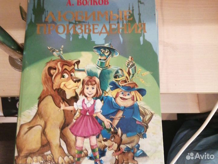 Любимые произведения А. Волков