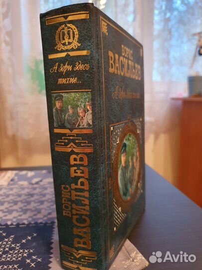 А зори здесь тихие. Борис Васильев