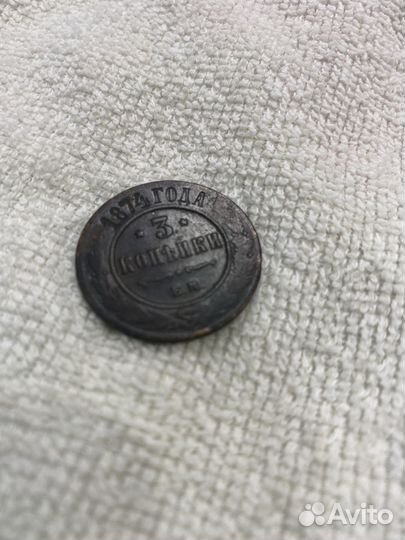 3 копейки 1874 год