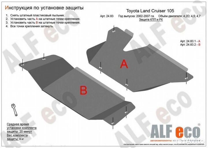 Защита рк и кпп ALFeco для Toyota LC 105 2002-2007