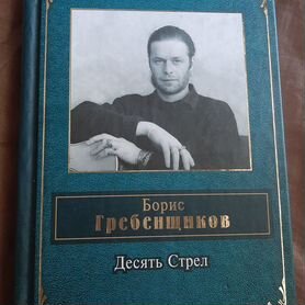 Десять стрел. Народная поэзия. Борис Гребенщиков