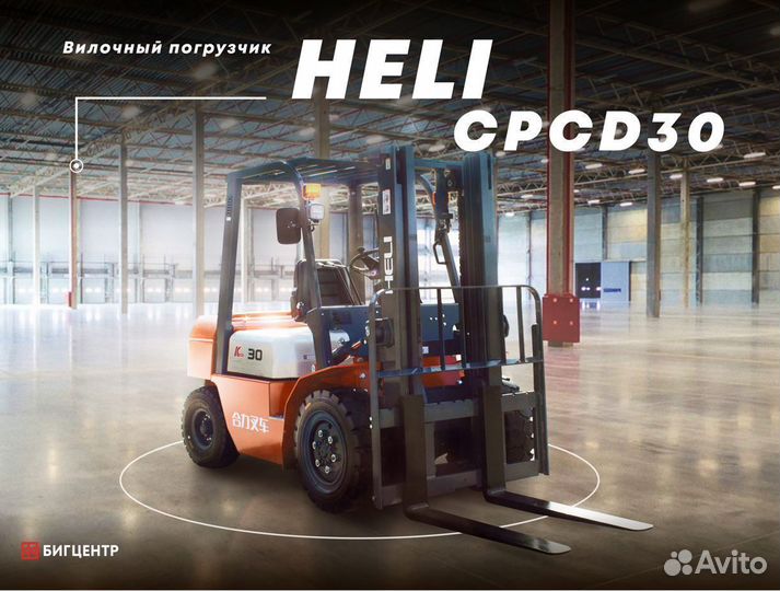 Вилочный погрузчик Heli CPCD30, 2024