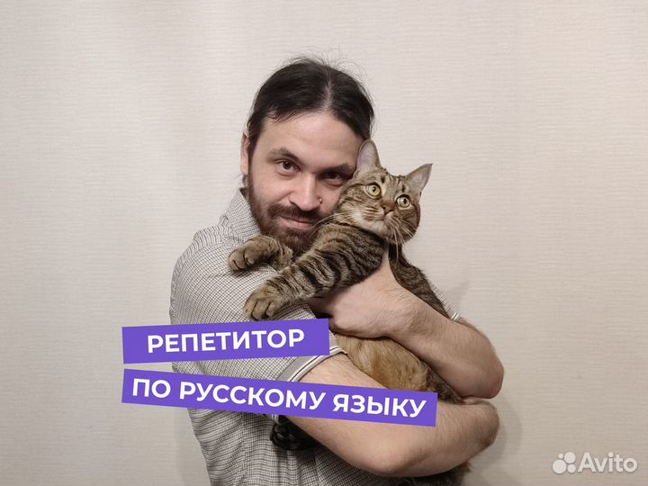 Репетитор по русскому языку (ОГЭ и ЕГЭ)