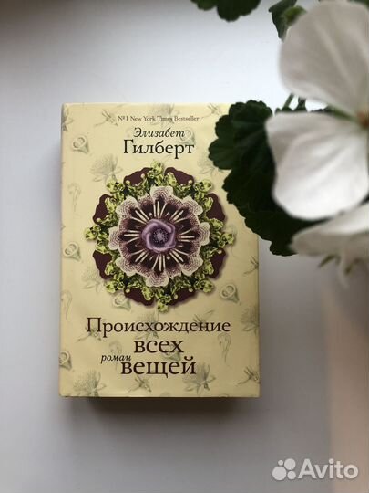 Элизабет Гилберт. Происхождение всех вещей