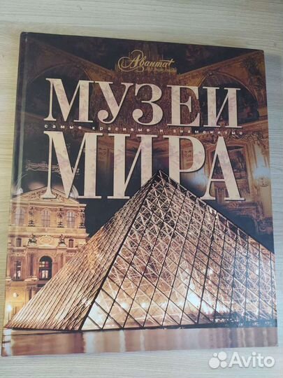Великие музеи мира. Книга. Пособие. Энциклопедия