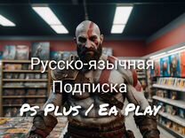Подписка Ps Plus / Ea Play на Русском языке