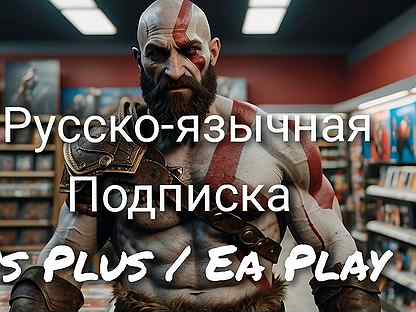 Подписка Ps Plus / Ea Play на Русском языке