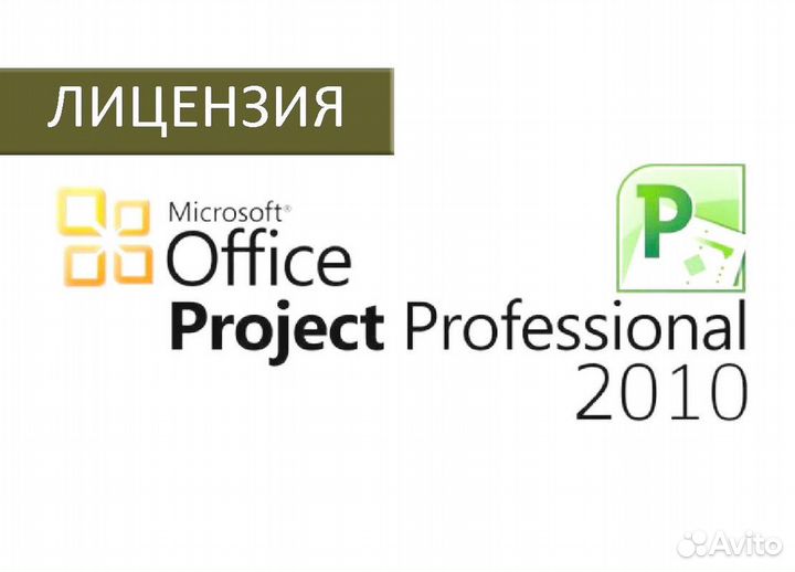 Ключ Microsoft office 2010 - 2021, Project 2019